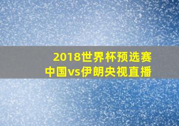 2018世界杯预选赛中国vs伊朗央视直播