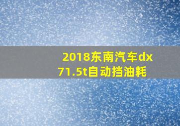 2018东南汽车dx71.5t自动挡油耗