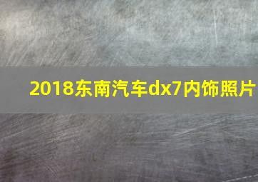 2018东南汽车dx7内饰照片