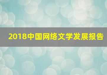 2018中国网络文学发展报告