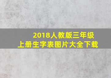 2018人教版三年级上册生字表图片大全下载