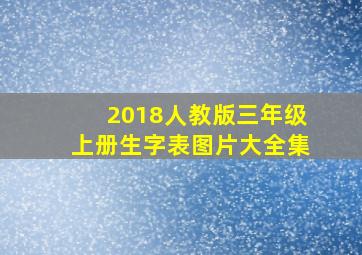 2018人教版三年级上册生字表图片大全集