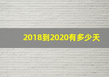 2018到2020有多少天