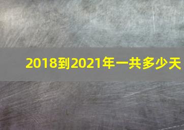 2018到2021年一共多少天