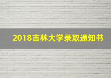 2018吉林大学录取通知书