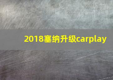 2018塞纳升级carplay