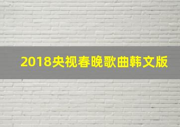 2018央视春晚歌曲韩文版