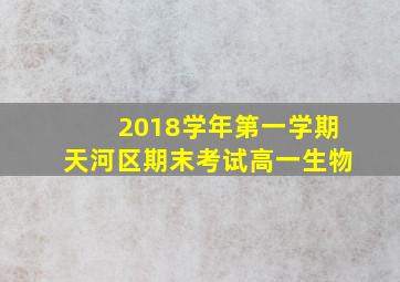 2018学年第一学期天河区期末考试高一生物