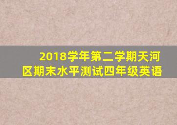 2018学年第二学期天河区期末水平测试四年级英语