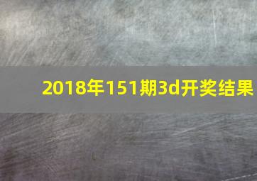 2018年151期3d开奖结果