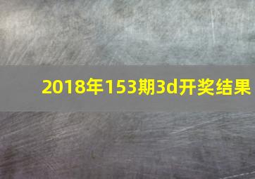 2018年153期3d开奖结果