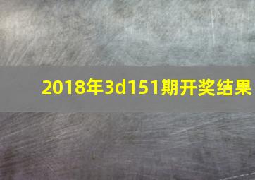 2018年3d151期开奖结果