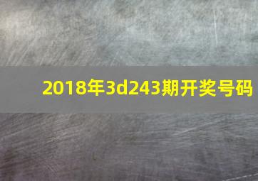 2018年3d243期开奖号码