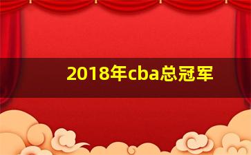 2018年cba总冠军