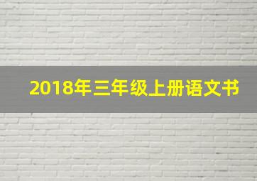 2018年三年级上册语文书