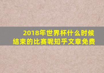 2018年世界杯什么时候结束的比赛呢知乎文章免费