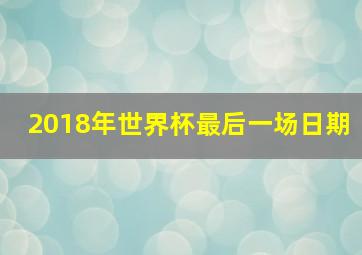 2018年世界杯最后一场日期