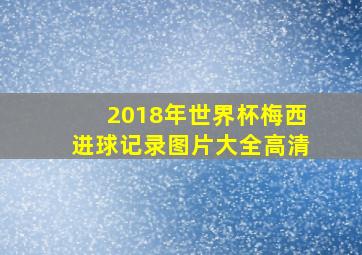 2018年世界杯梅西进球记录图片大全高清