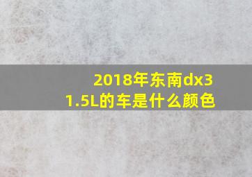 2018年东南dx31.5L的车是什么颜色