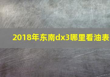 2018年东南dx3哪里看油表