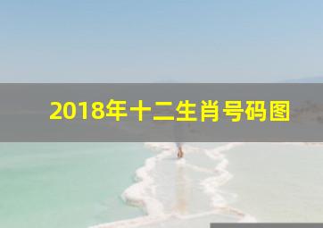 2018年十二生肖号码图