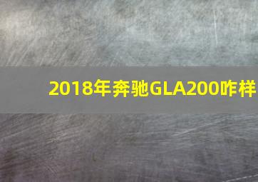 2018年奔驰GLA200咋样