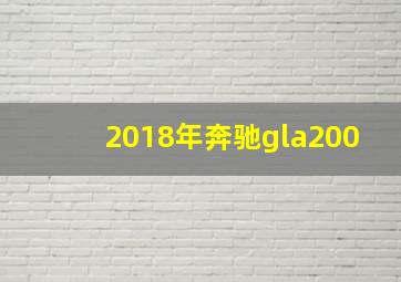 2018年奔驰gla200