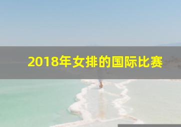 2018年女排的国际比赛