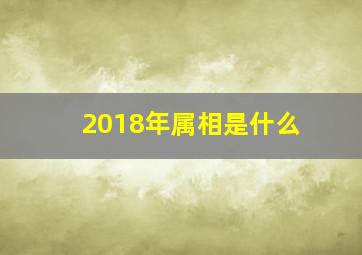 2018年属相是什么