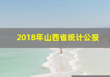 2018年山西省统计公报