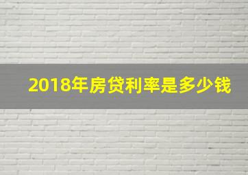 2018年房贷利率是多少钱