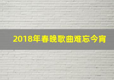 2018年春晚歌曲难忘今宵