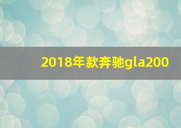 2018年款奔驰gla200