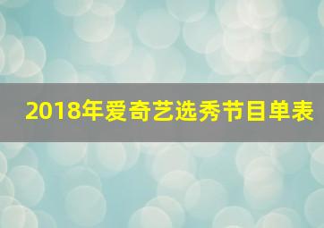 2018年爱奇艺选秀节目单表