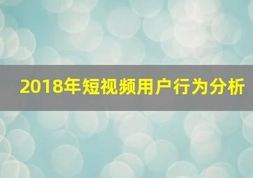 2018年短视频用户行为分析