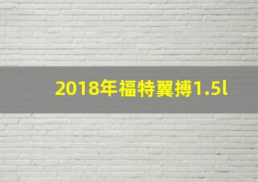 2018年福特翼搏1.5l