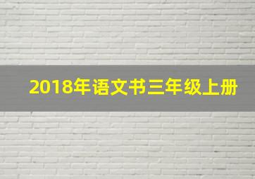 2018年语文书三年级上册