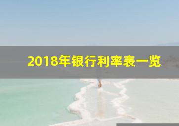 2018年银行利率表一览