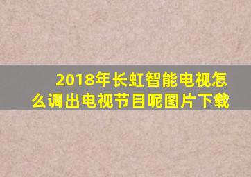 2018年长虹智能电视怎么调出电视节目呢图片下载