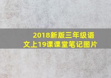 2018新版三年级语文上19课课堂笔记图片