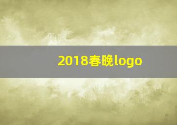 2018春晚logo