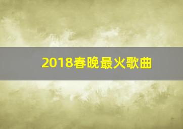 2018春晚最火歌曲