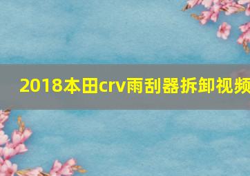 2018本田crv雨刮器拆卸视频