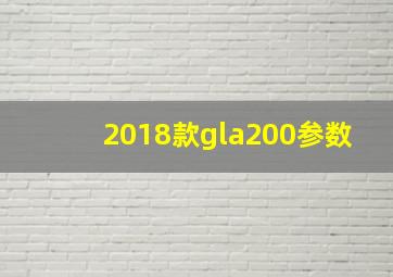 2018款gla200参数