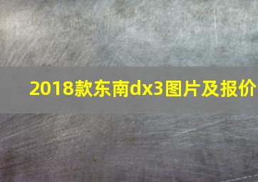 2018款东南dx3图片及报价