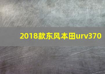 2018款东风本田urv370