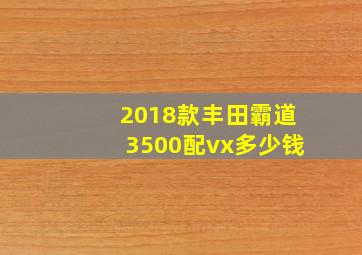 2018款丰田霸道3500配vx多少钱