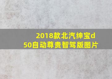 2018款北汽绅宝d50自动尊贵智驾版图片