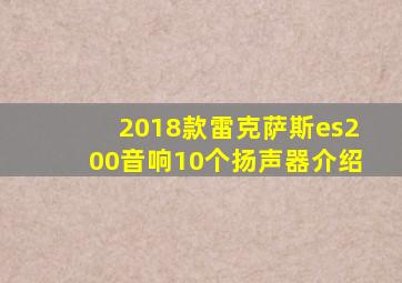 2018款雷克萨斯es200音响10个扬声器介绍