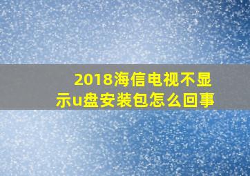 2018海信电视不显示u盘安装包怎么回事